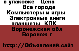 Pocketbook 626 plus  в упаковке › Цена ­ 6 000 - Все города Компьютеры и игры » Электронные книги, планшеты, КПК   . Воронежская обл.,Воронеж г.